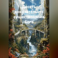 . # Десять доказательств существования Бога