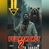 . Рецидивист 2. В законе