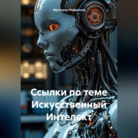 . Ссылки по теме Искусственный Интелект