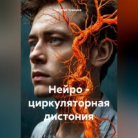 Сергей Чувашов. Нейро – циркуляторная дистония