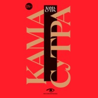 . Кама Сутра. Священный трактат о любви