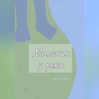 . Мальчик у реки