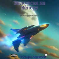 . Экскурсия на Венеру