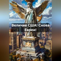 . Величие США! Снова Евреи!