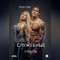 . Служебные страсти