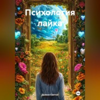 . «Психология лайка»