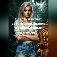 . Власть и успех: законы выживания в современных джунглях