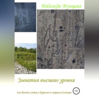 Надежда Михайловна Мунцева. Эмпатия высшего уровня, или Бесовы следки в Карелии и спирали Соловков