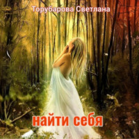 Торубарова Светлана. Найти себя
