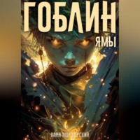 Ваня Мордорский. Гоблин. Том 3 Ямы