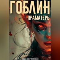 Ваня Мордорский. Гоблин. Том 5 Праматерь