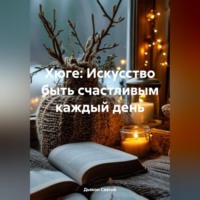 . Хюге: Искусство быть счастливым каждый день