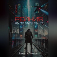 . Рейния: Зона контроля