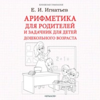 . Арифметика для родителей и задачник для детей дошкольного возраста