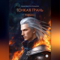 . Тонкая грань. Курьер