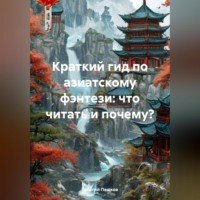 Георгий Пешков. Краткий гид по азиатскому фэнтези: что читать и почему?