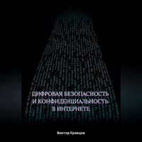 Виктор Кравцов. Цифровая безопасность и конфиденциальность в интернете