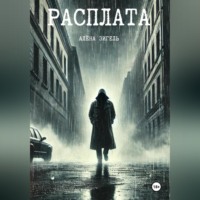 . Расплата