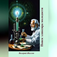 Валерий Жиглов. Поиск эликсира молодости