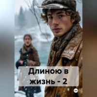 Галина Анатольевна Передериева. Длиною в жизнь – 2