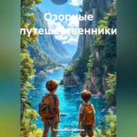 Галина Анатольевна Передериева. Озорные путешественники