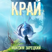 Максим Зарецкий. Край 9