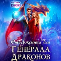 . Отверженная для генерала драконов