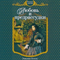 . Любовь и предрассудки