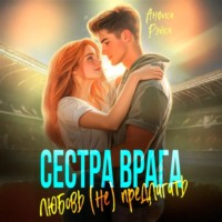 . Сестра врага. Любовь (не) предлагать