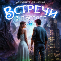 Елизавета Лещенко. Встречи в пустоте