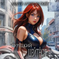 . Турецкий. Цейтнот