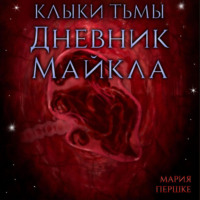 Мария Алексеевна Першке. Клыки тьмы. Дневник Майкла