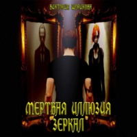 Виктория Владиславовна Шорикова. Мёртвая иллюзия зеркал