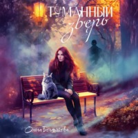 Ольга Богатикова. Туманный зверь