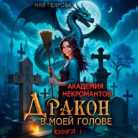 . Академия некромантов. Дракон в моей голове