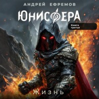 Андрей Ефремов. Юнисфера-3. Жизнь