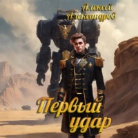 Алексей Александров. Первый удар