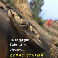 . Экспедиция туда, но не обратно.