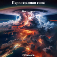 Хайдарали Усманов. Первозданная сила. Бег с горы