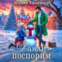 . Давай поспорим