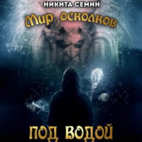 Никита Семин. Мир осколков. Под водой