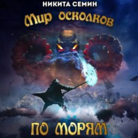 . Мир осколков. По морям