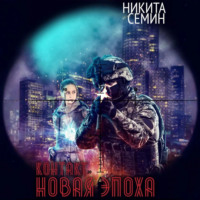 Никита Семин. Контакт. Новая эпоха