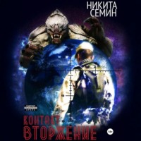 . Контакт. Вторжение