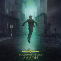 . Аддон