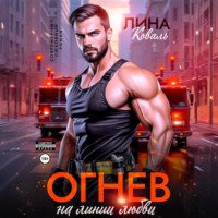Лина Коваль. Огнев на линии любви