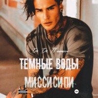 Дж.Дж. Пантелли. Темные воды Миссисипи