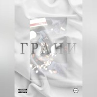 . Грани