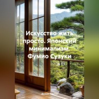 Дьякон Джон Святой. Искусство жить просто. Японский минимализм.Фумио Сузуки