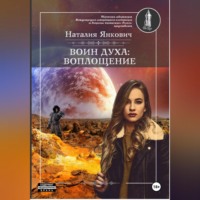 . Воин Духа: Воплощение